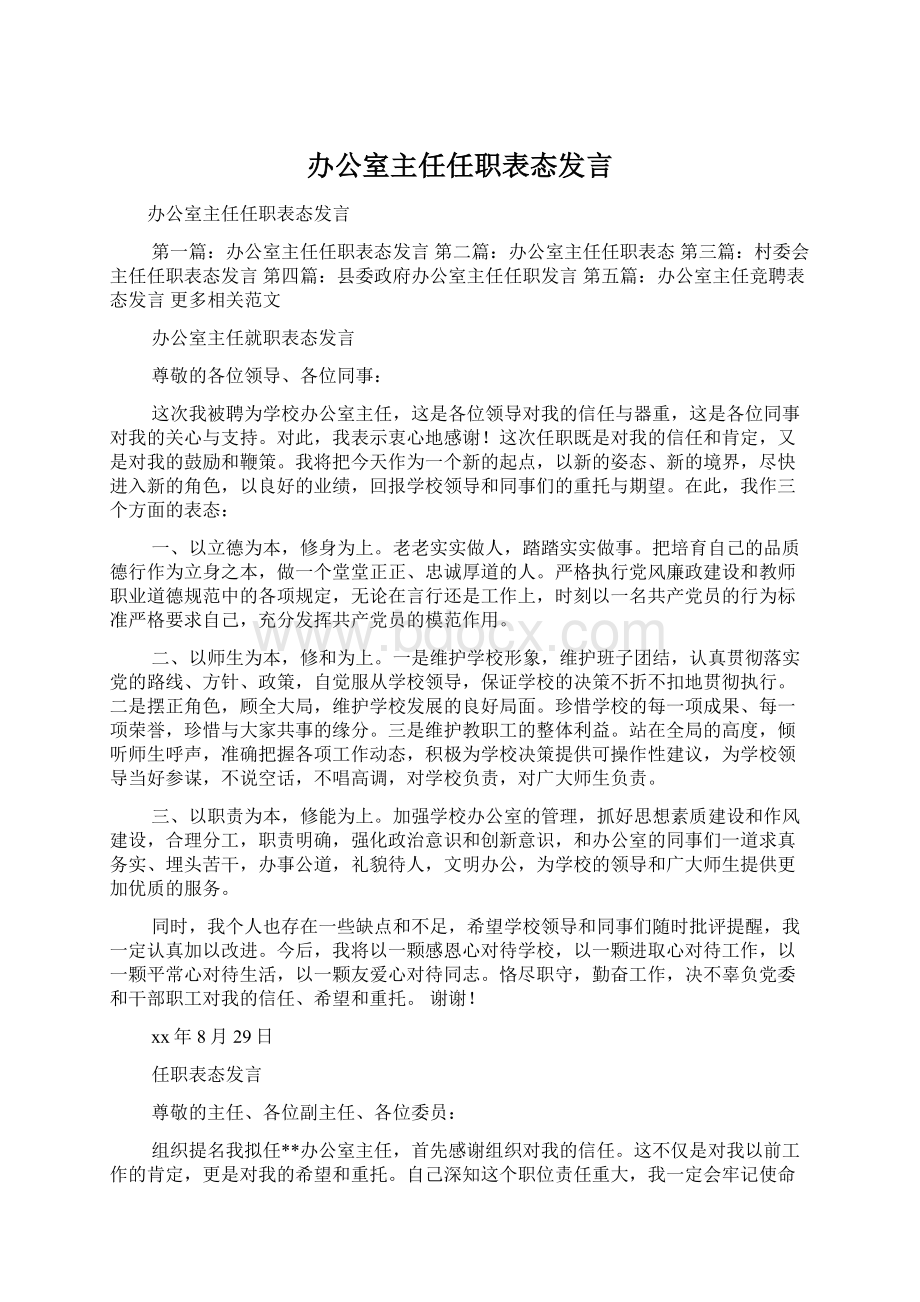 办公室主任任职表态发言.docx_第1页