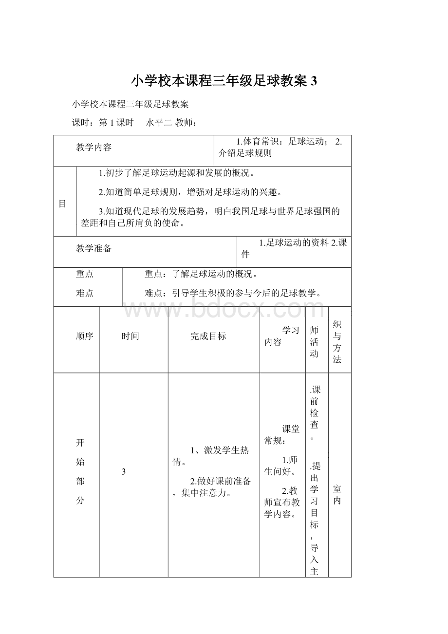 小学校本课程三年级足球教案 3.docx_第1页