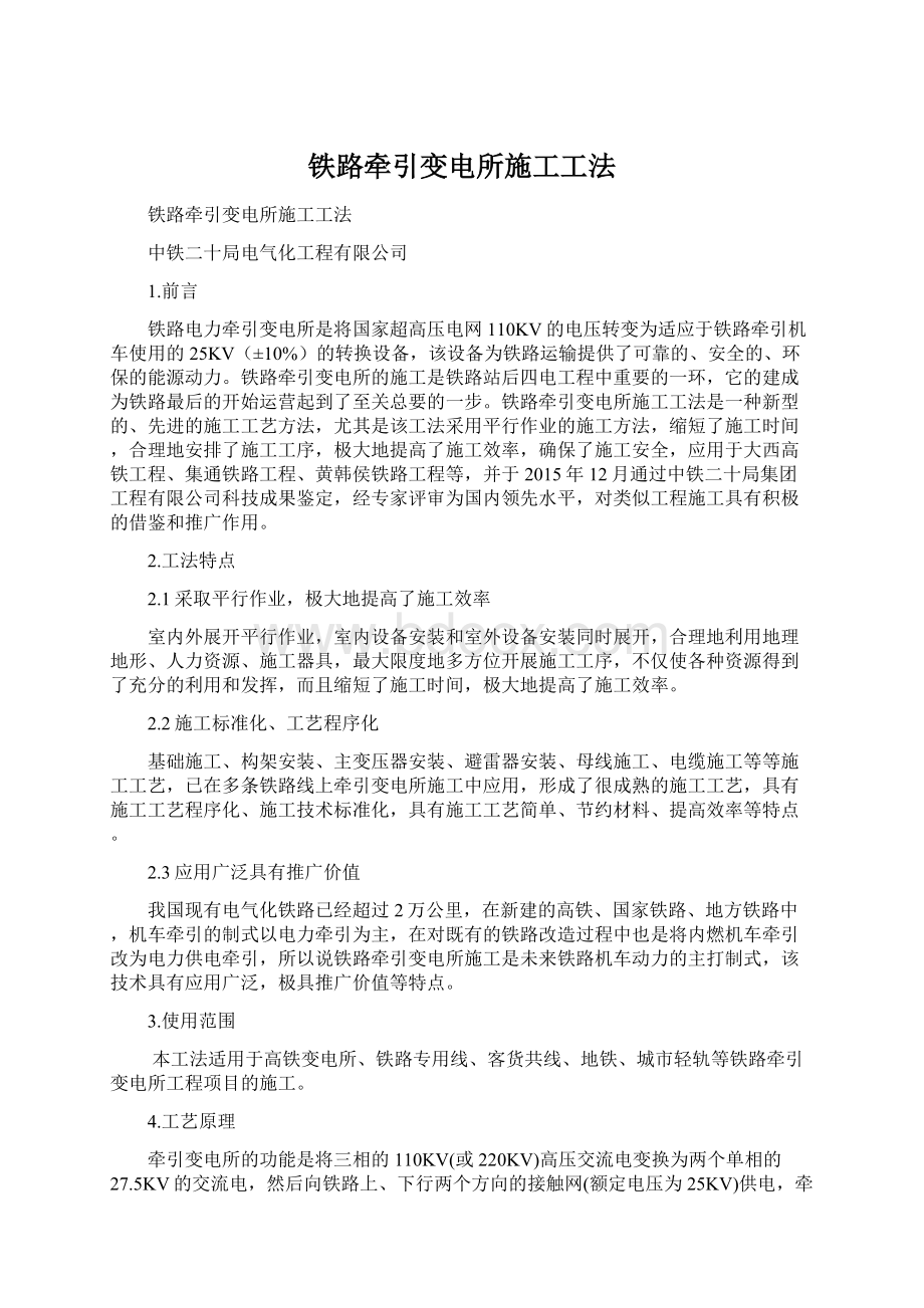 铁路牵引变电所施工工法Word文档格式.docx