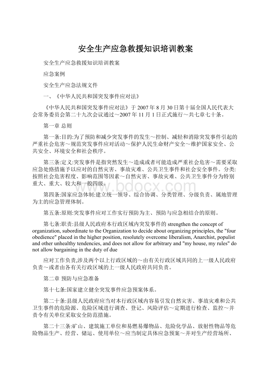 安全生产应急救援知识培训教案Word文档下载推荐.docx