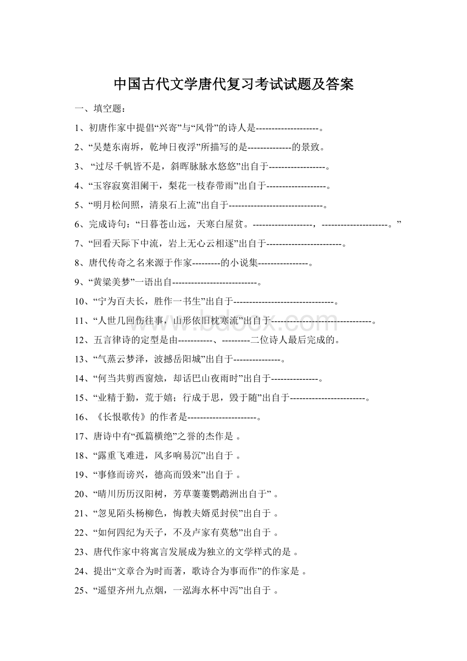 中国古代文学唐代复习考试试题及答案.docx_第1页