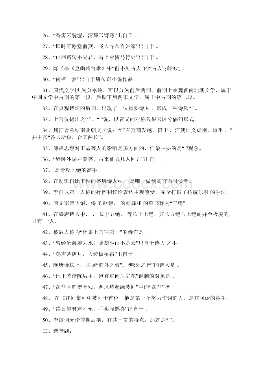 中国古代文学唐代复习考试试题及答案Word格式.docx_第2页