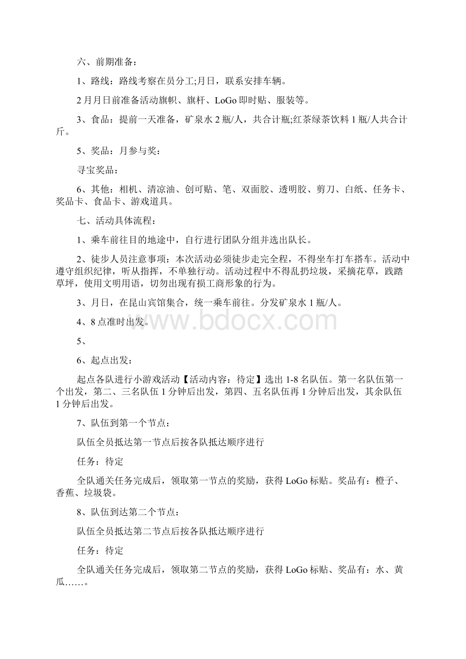 徒步行走活动方案汇编.docx_第3页