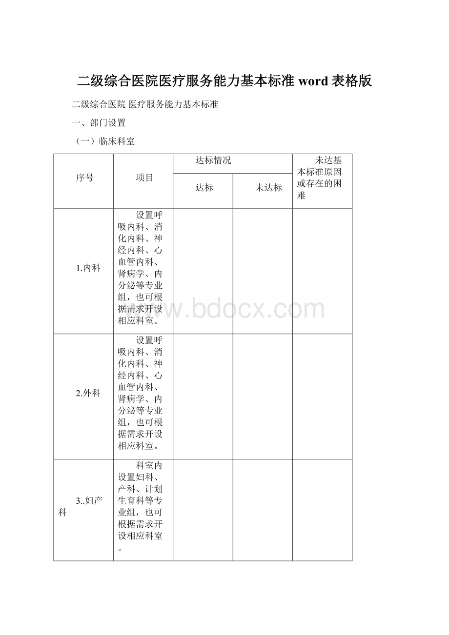 二级综合医院医疗服务能力基本标准word表格版Word文档格式.docx