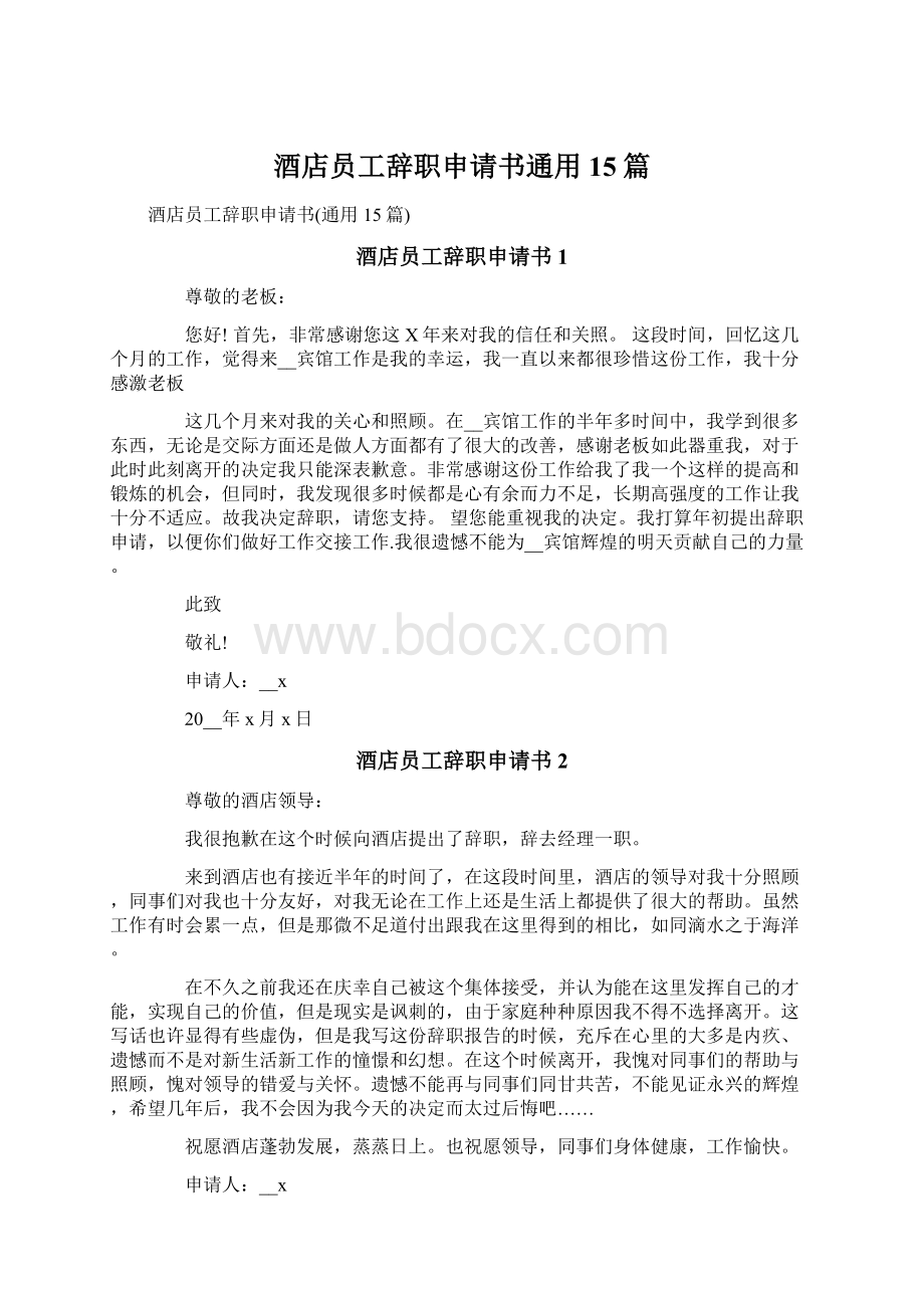 酒店员工辞职申请书通用15篇.docx_第1页