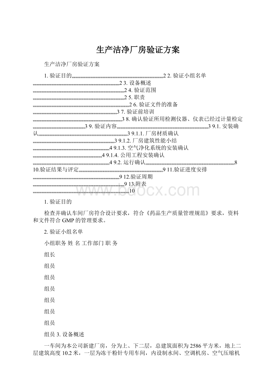 生产洁净厂房验证方案Word文档下载推荐.docx_第1页