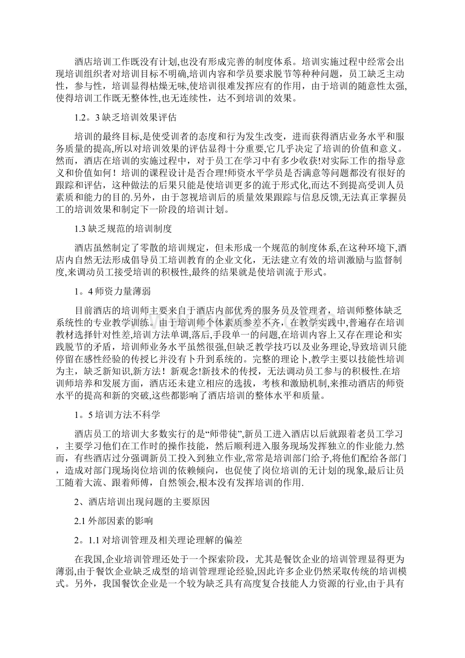 浅谈如何对酒店员工进行有效的培训.docx_第3页