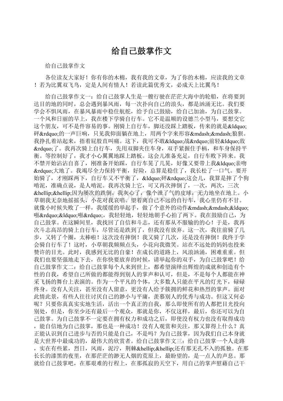 给自己鼓掌作文Word文档格式.docx_第1页