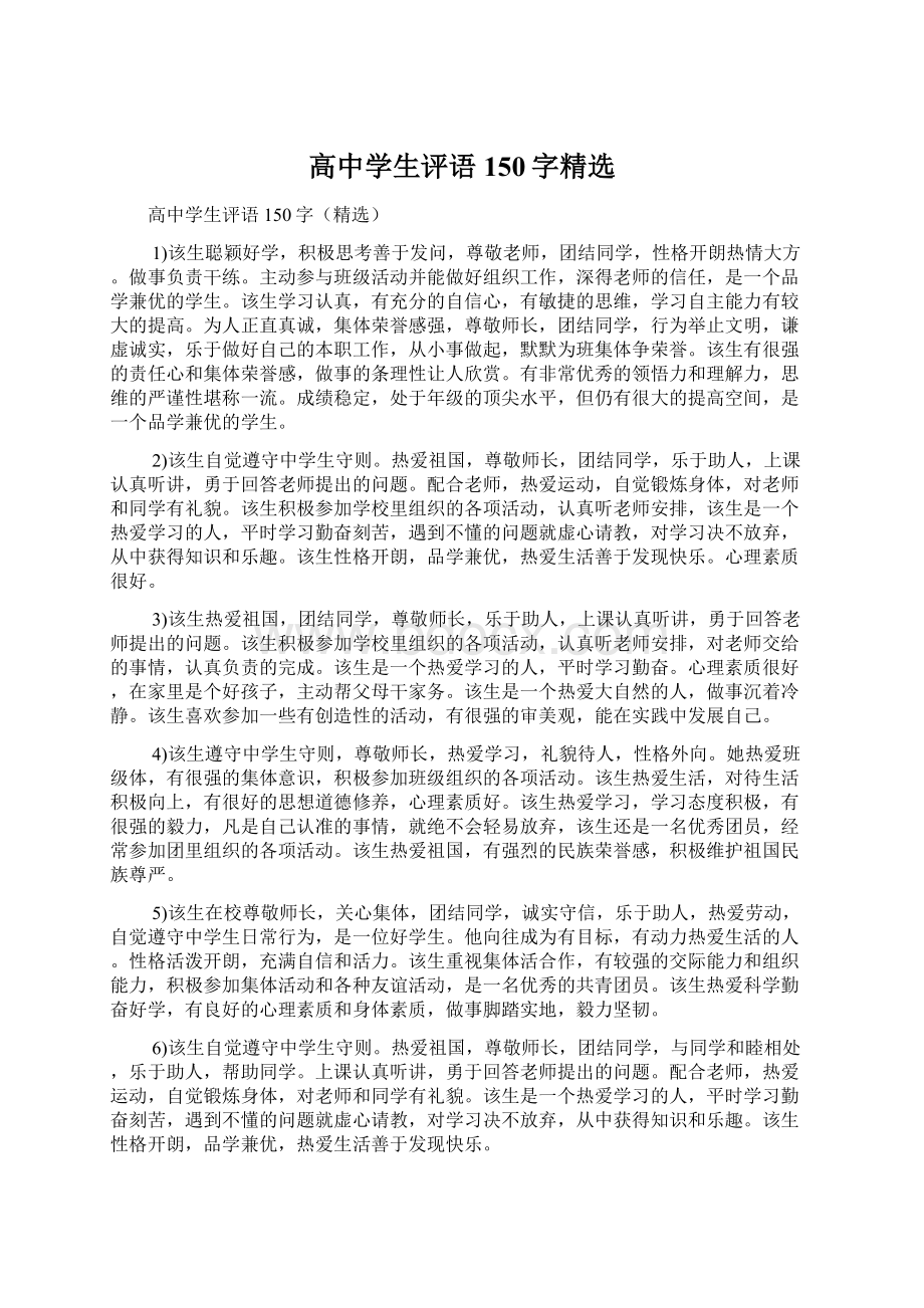 高中学生评语150字精选.docx_第1页