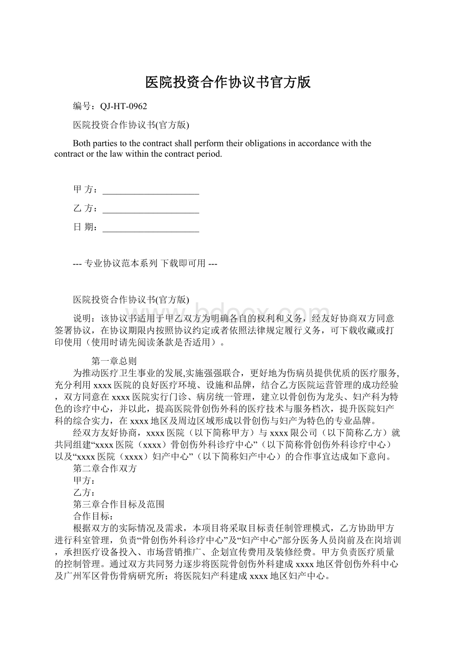 医院投资合作协议书官方版.docx