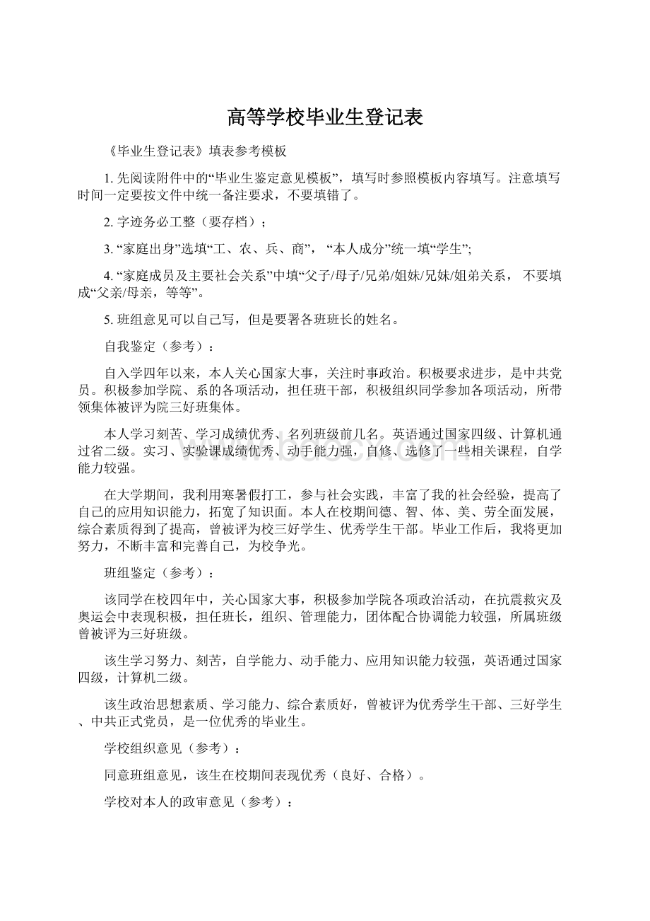 高等学校毕业生登记表Word格式.docx_第1页