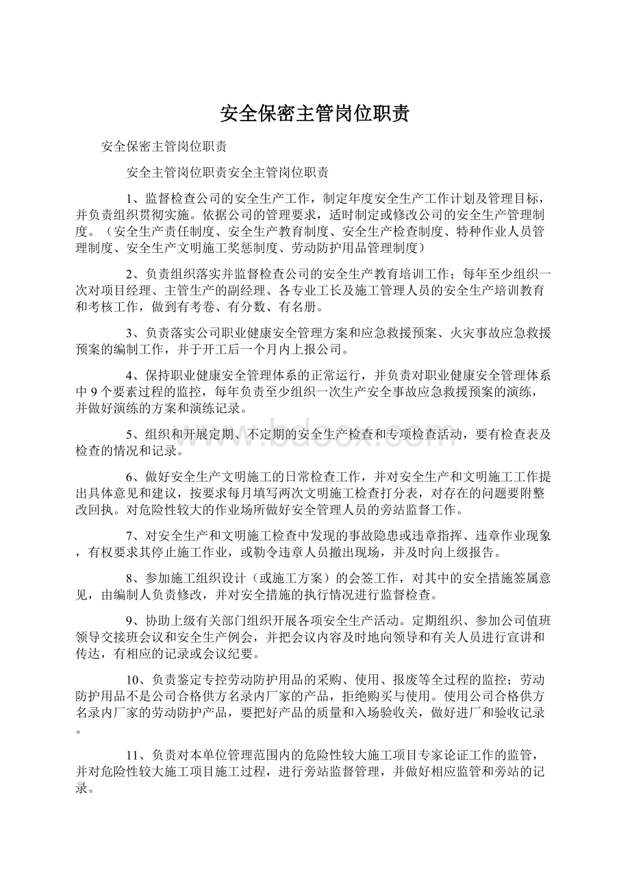 安全保密主管岗位职责.docx_第1页