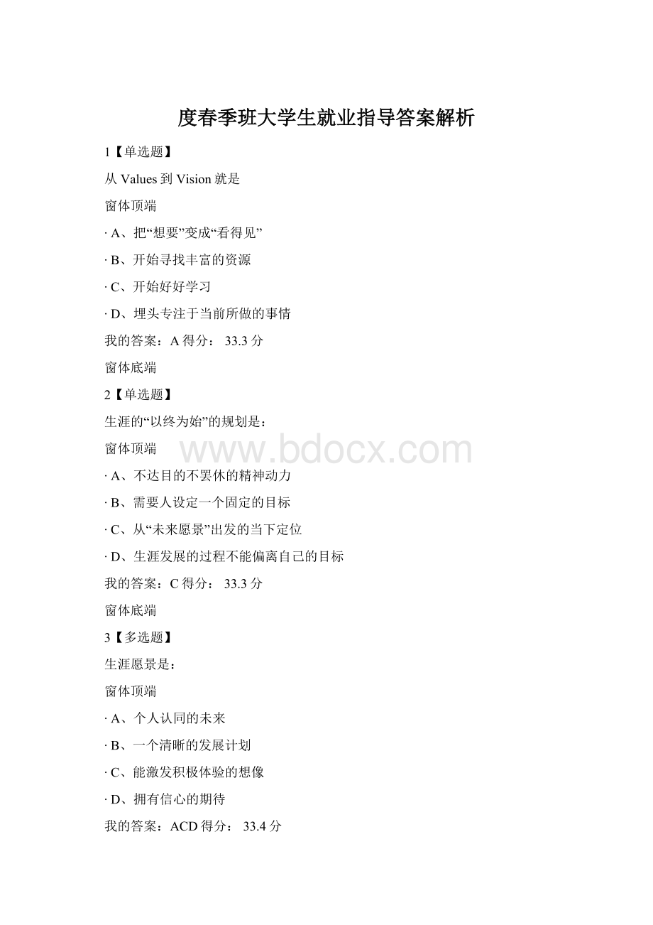 度春季班大学生就业指导答案解析Word格式.docx_第1页