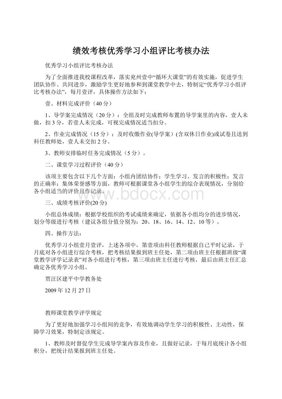 绩效考核优秀学习小组评比考核办法Word下载.docx