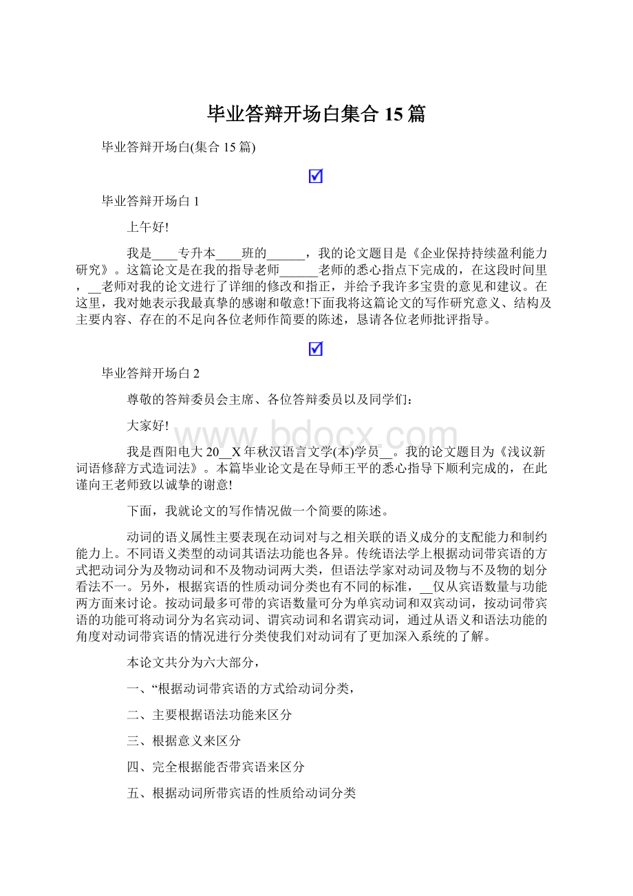 毕业答辩开场白集合15篇.docx_第1页