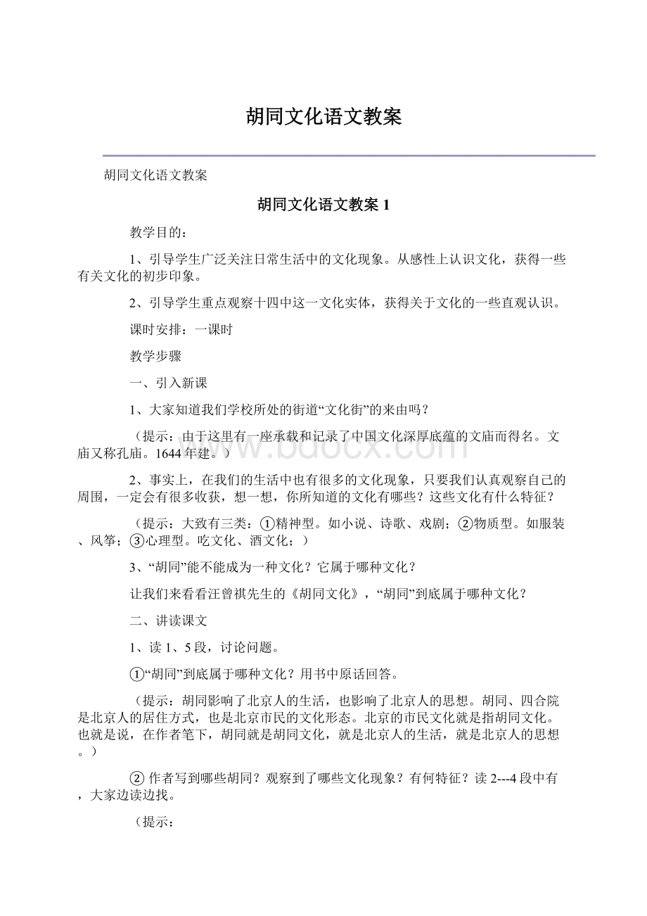 胡同文化语文教案.docx