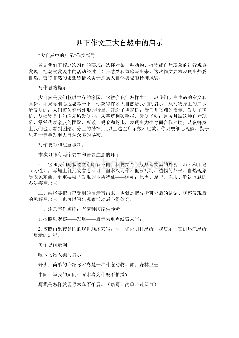 四下作文三大自然中的启示.docx