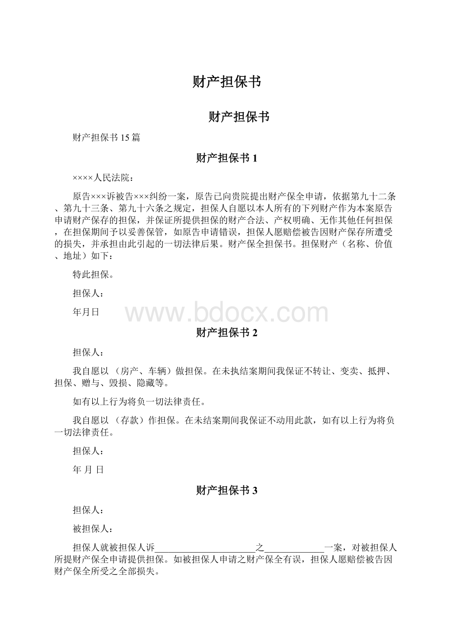 财产担保书Word格式文档下载.docx_第1页