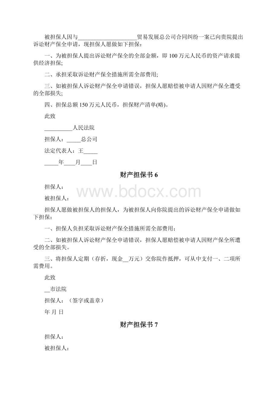 财产担保书Word格式文档下载.docx_第3页