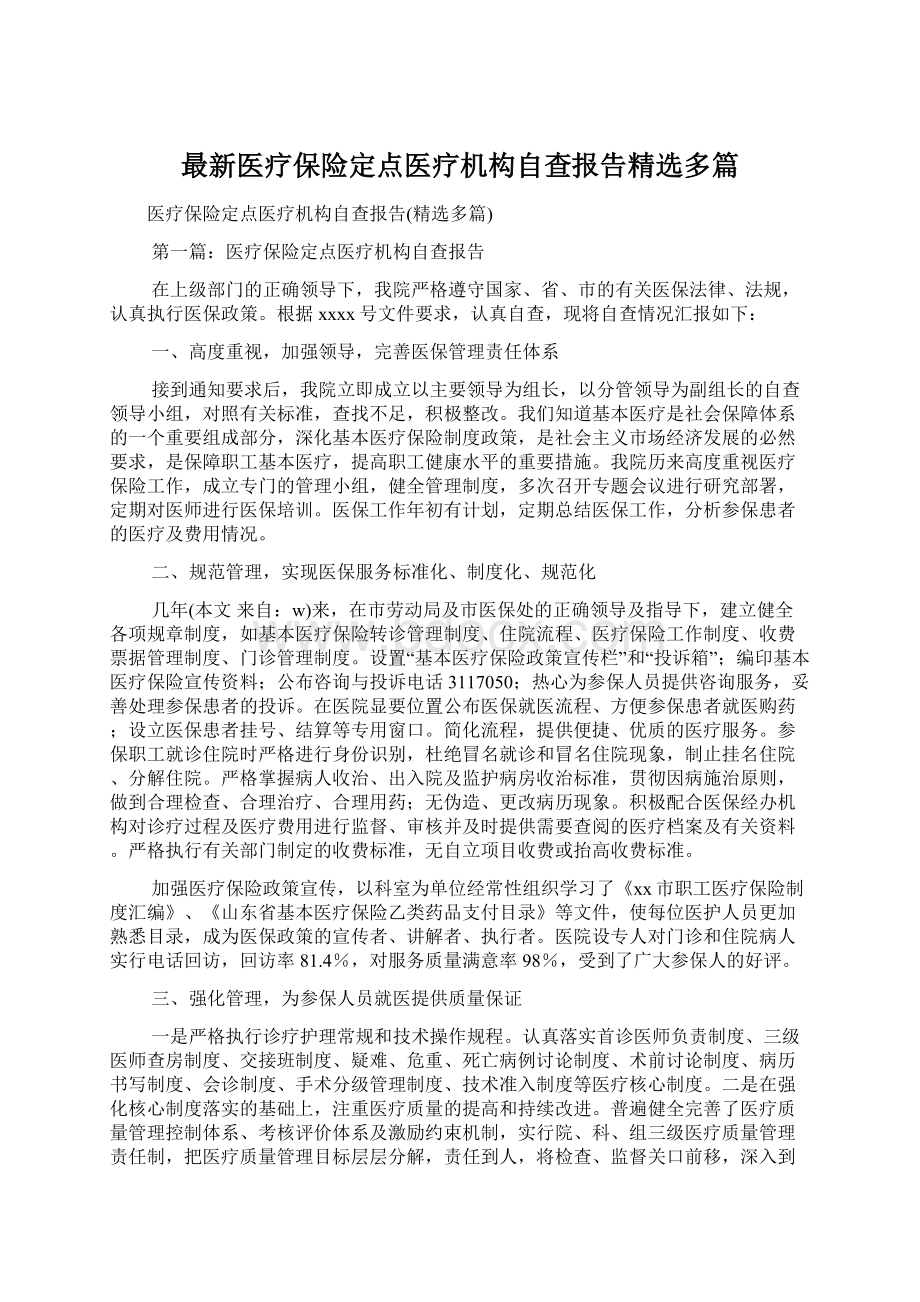 最新医疗保险定点医疗机构自查报告精选多篇.docx