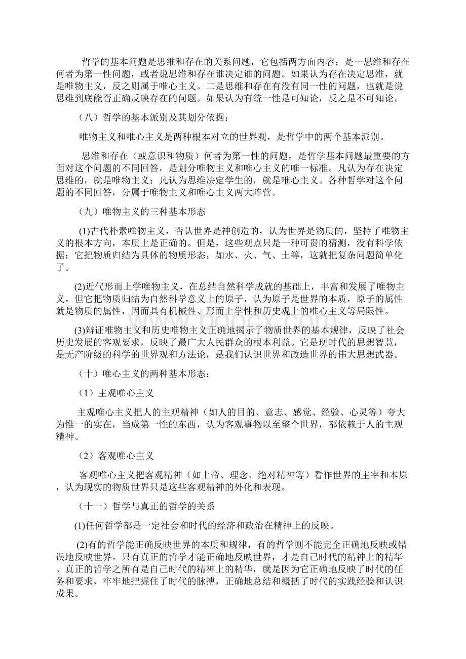 高中政治哲学与生活原理+方法论详细整理.docx_第2页