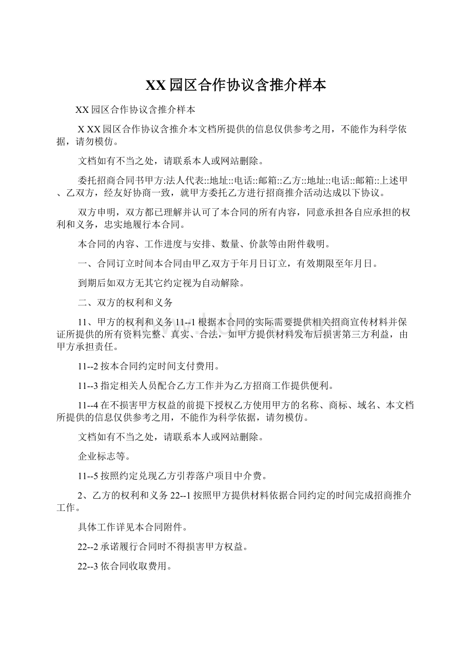 XX园区合作协议含推介样本文档格式.docx