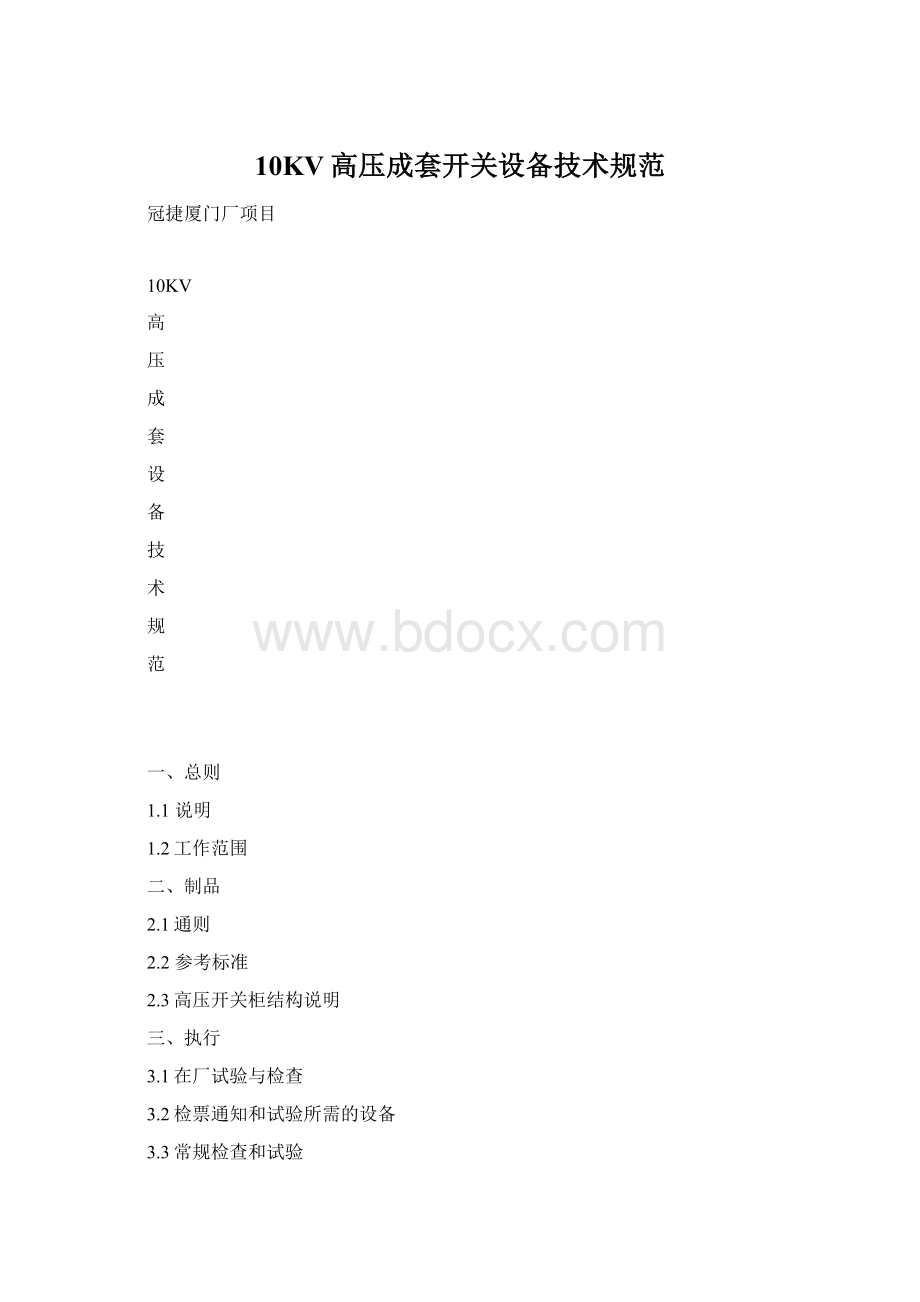 10KV高压成套开关设备技术规范Word文件下载.docx_第1页