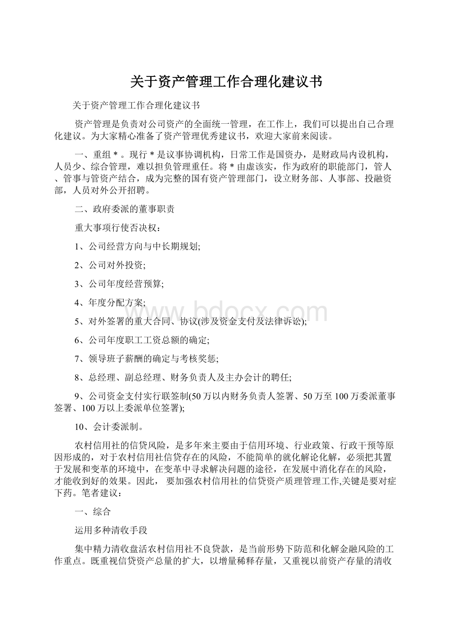 关于资产管理工作合理化建议书.docx