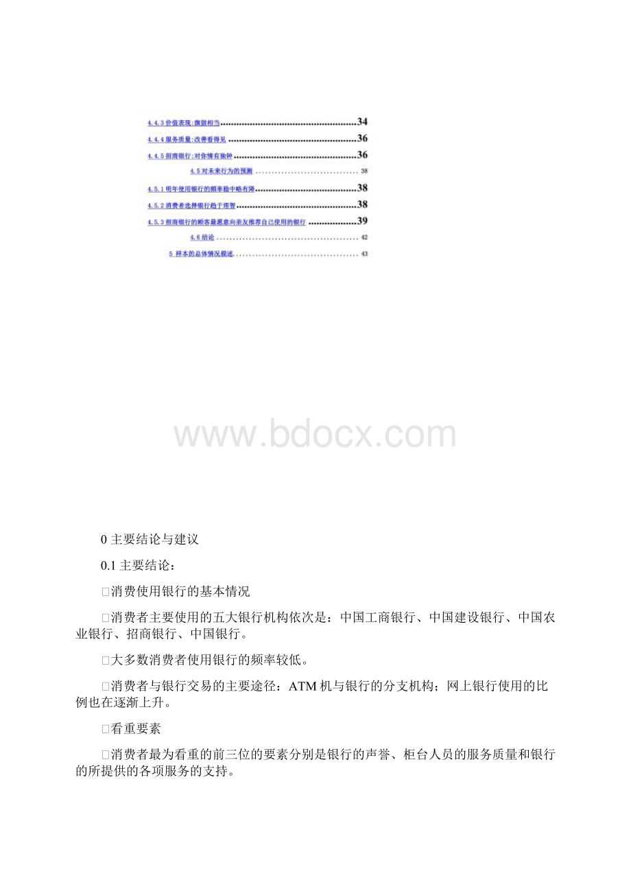 中国银行用户满意度与忠诚度研究doc 43页Word格式文档下载.docx_第3页