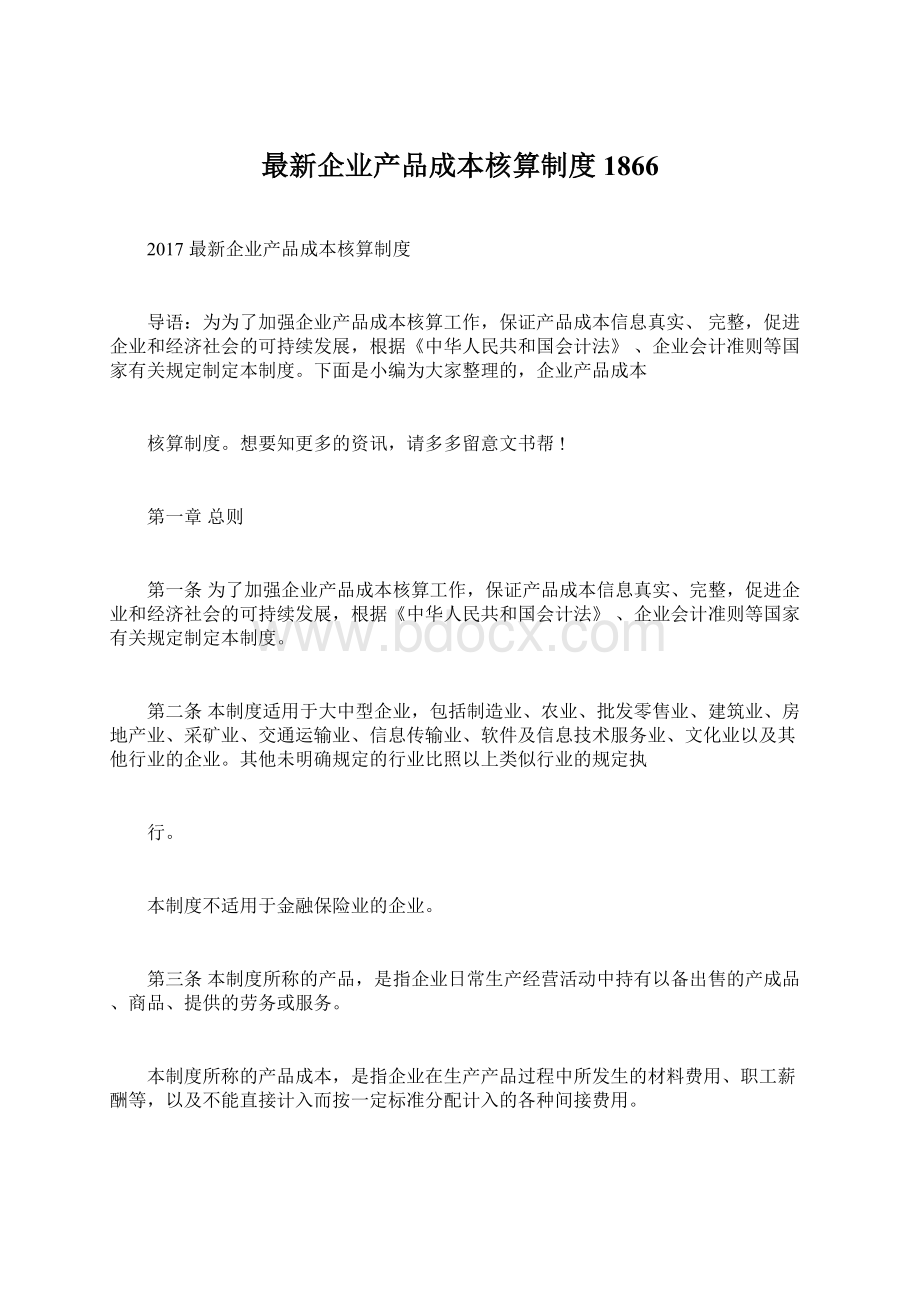 最新企业产品成本核算制度1866.docx