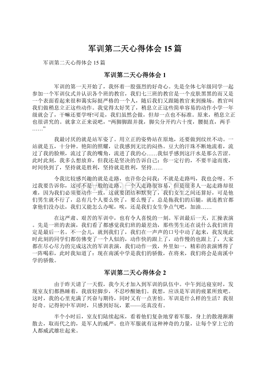 军训第二天心得体会15篇Word格式文档下载.docx