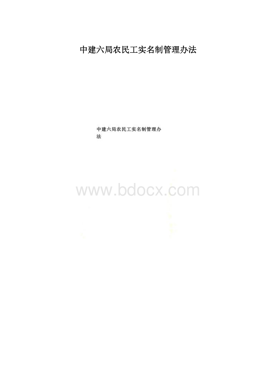 中建六局农民工实名制管理办法.docx