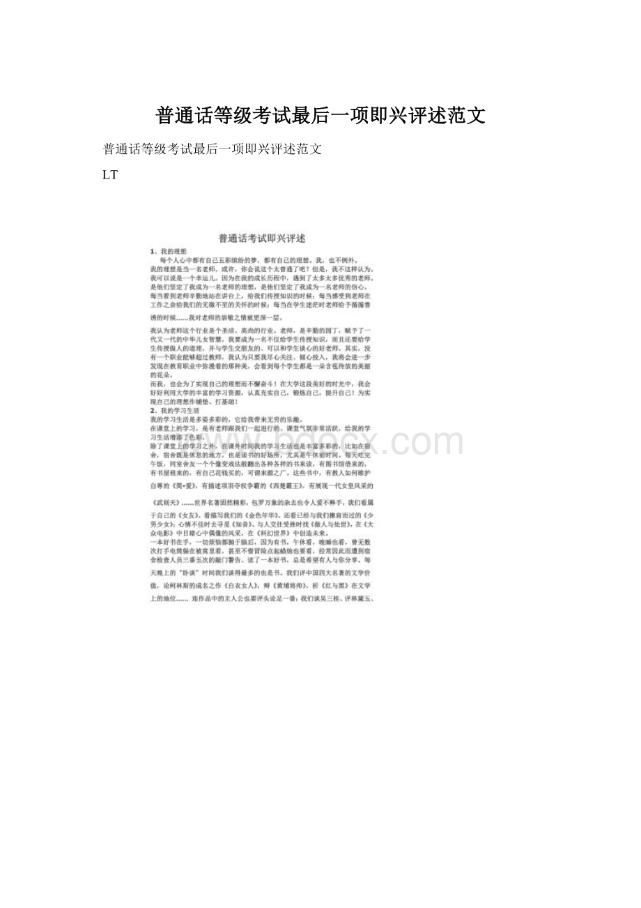 普通话等级考试最后一项即兴评述范文Word文档下载推荐.docx