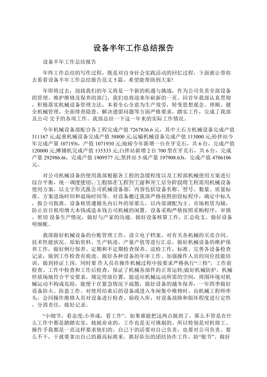 设备半年工作总结报告.docx_第1页