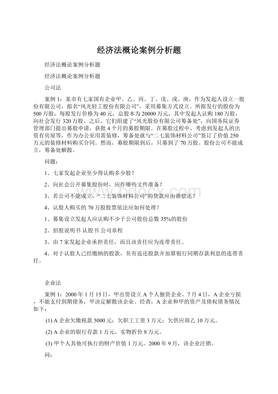 经济法概论案例分析题.docx