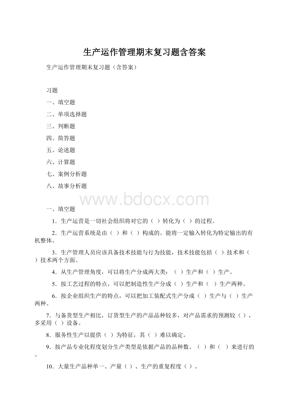 生产运作管理期末复习题含答案.docx_第1页