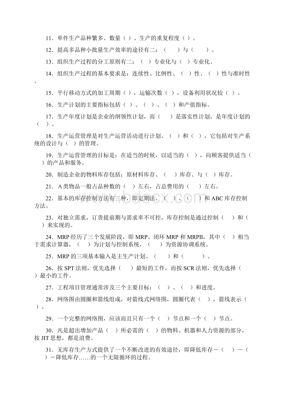 生产运作管理期末复习题含答案.docx_第2页