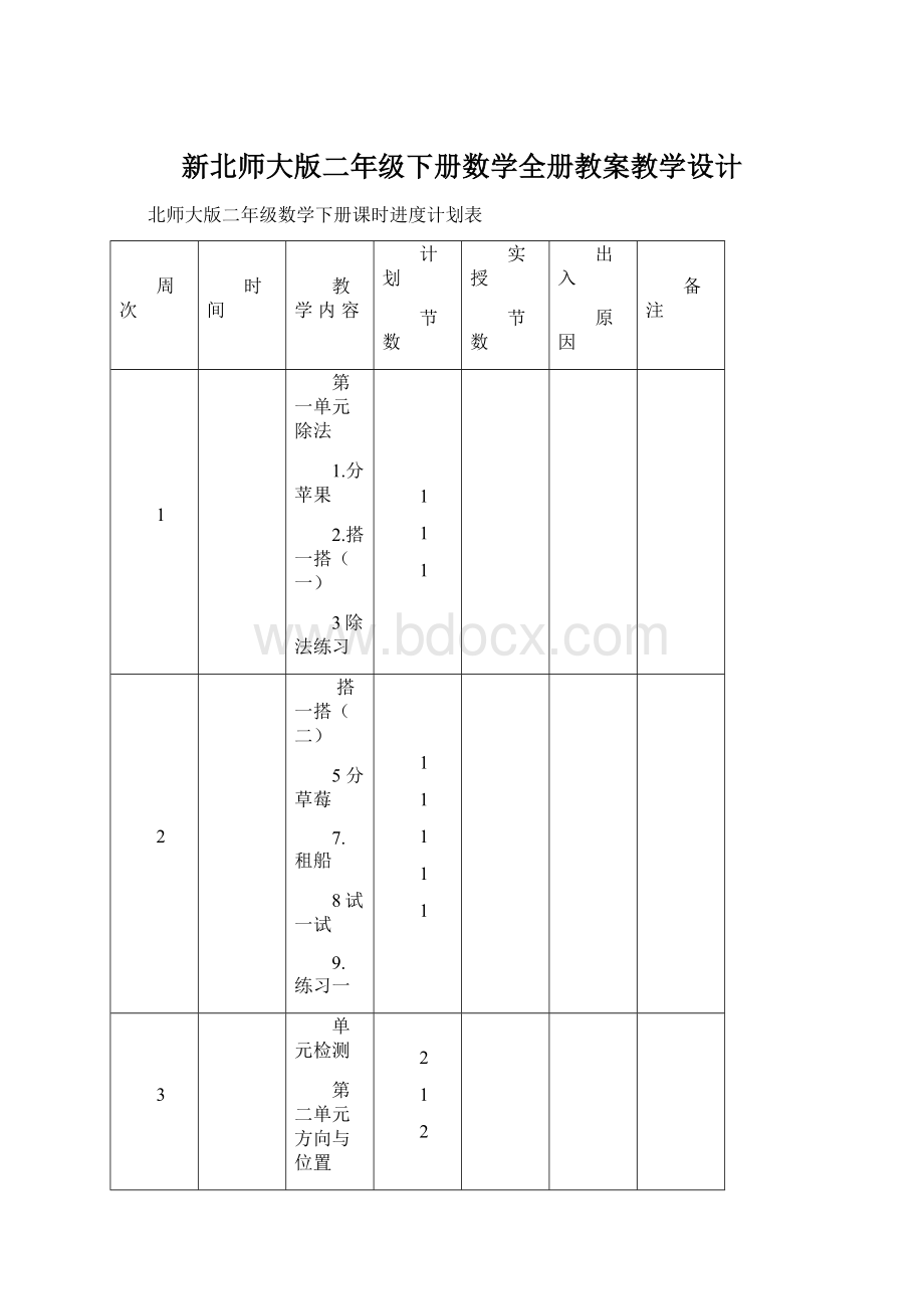 新北师大版二年级下册数学全册教案教学设计Word格式.docx