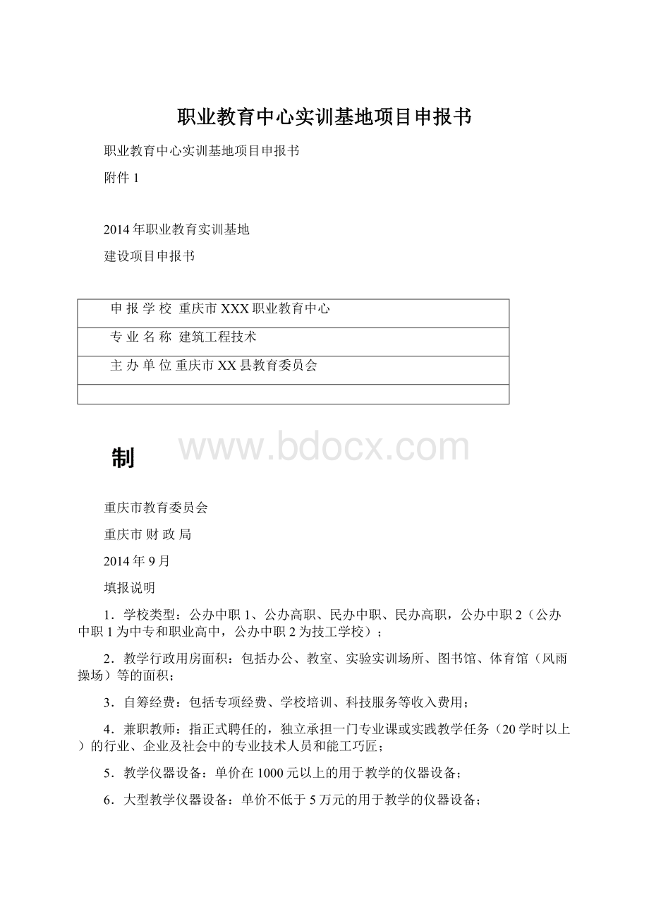 职业教育中心实训基地项目申报书.docx