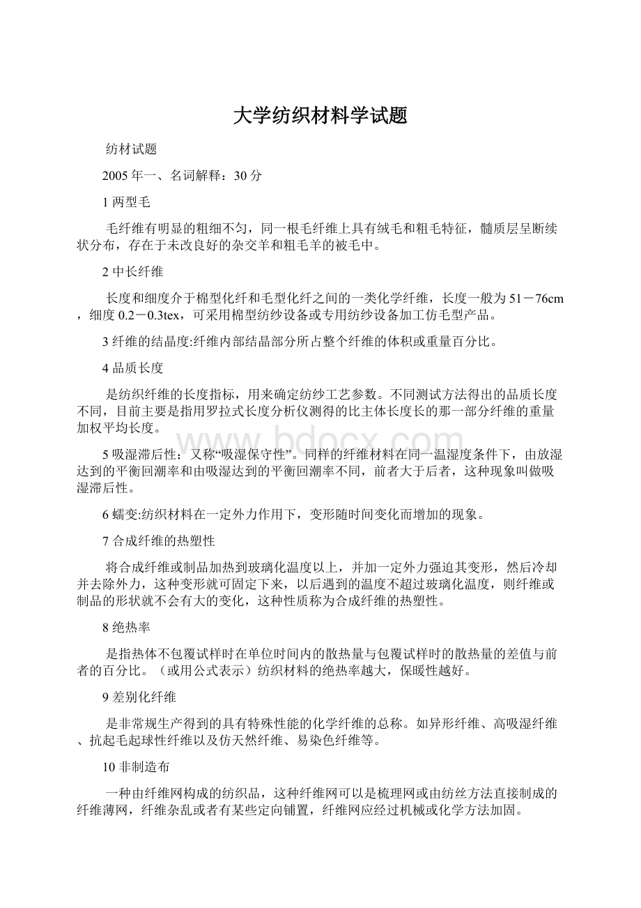 大学纺织材料学试题Word文档下载推荐.docx_第1页