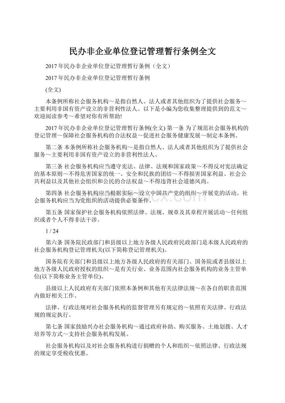 民办非企业单位登记管理暂行条例全文Word格式.docx_第1页