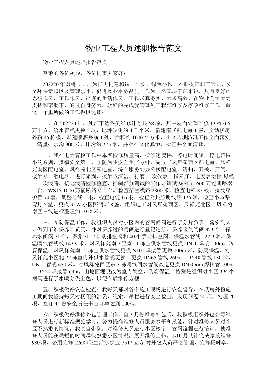 物业工程人员述职报告范文Word格式文档下载.docx_第1页