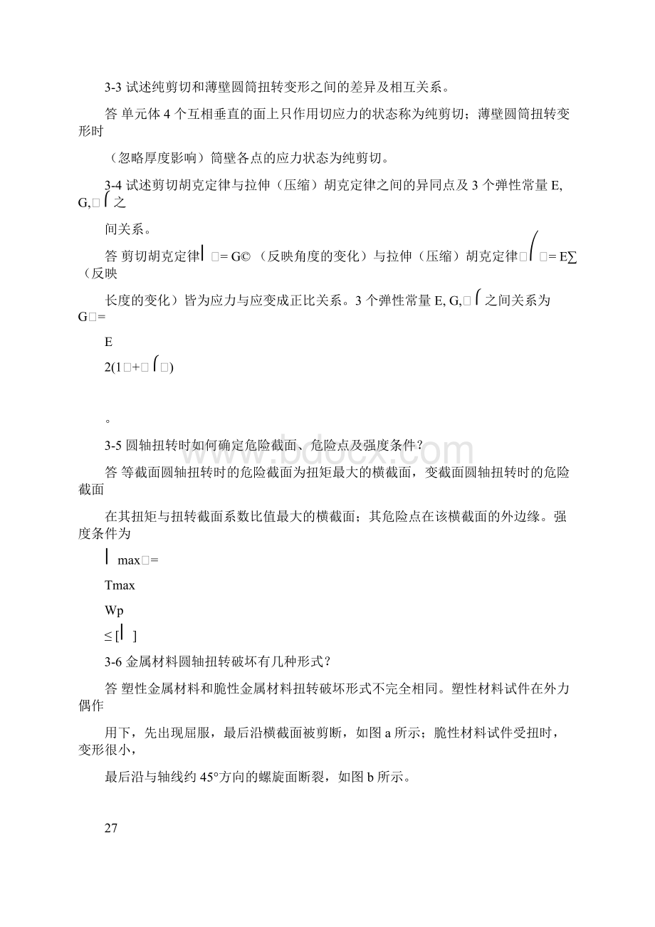 材料力学简明教程景荣春课后答案第3篇Word文档格式.docx_第2页