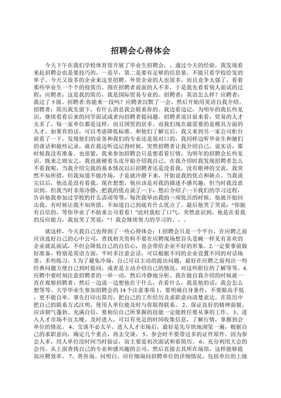 招聘会心得体会Word文档格式.docx_第1页