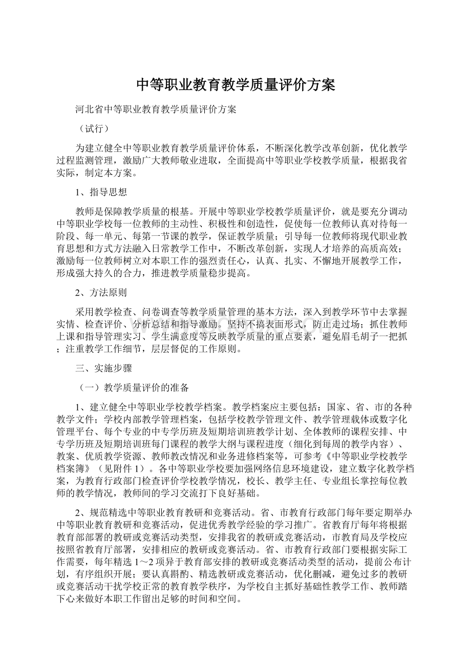 中等职业教育教学质量评价方案.docx_第1页