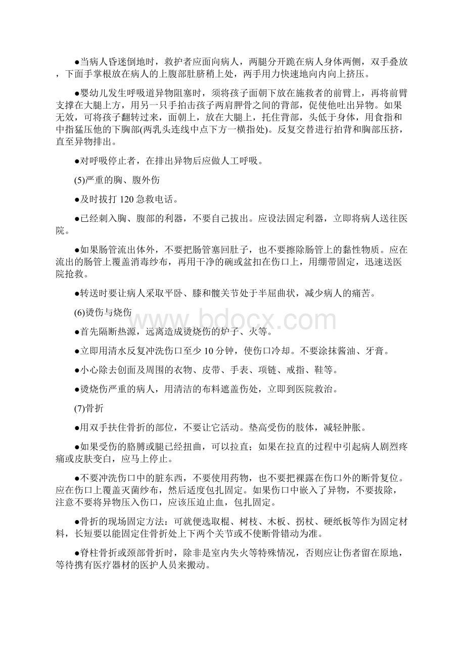 突发事件自救互救常识之欧阳育创编Word文档格式.docx_第3页