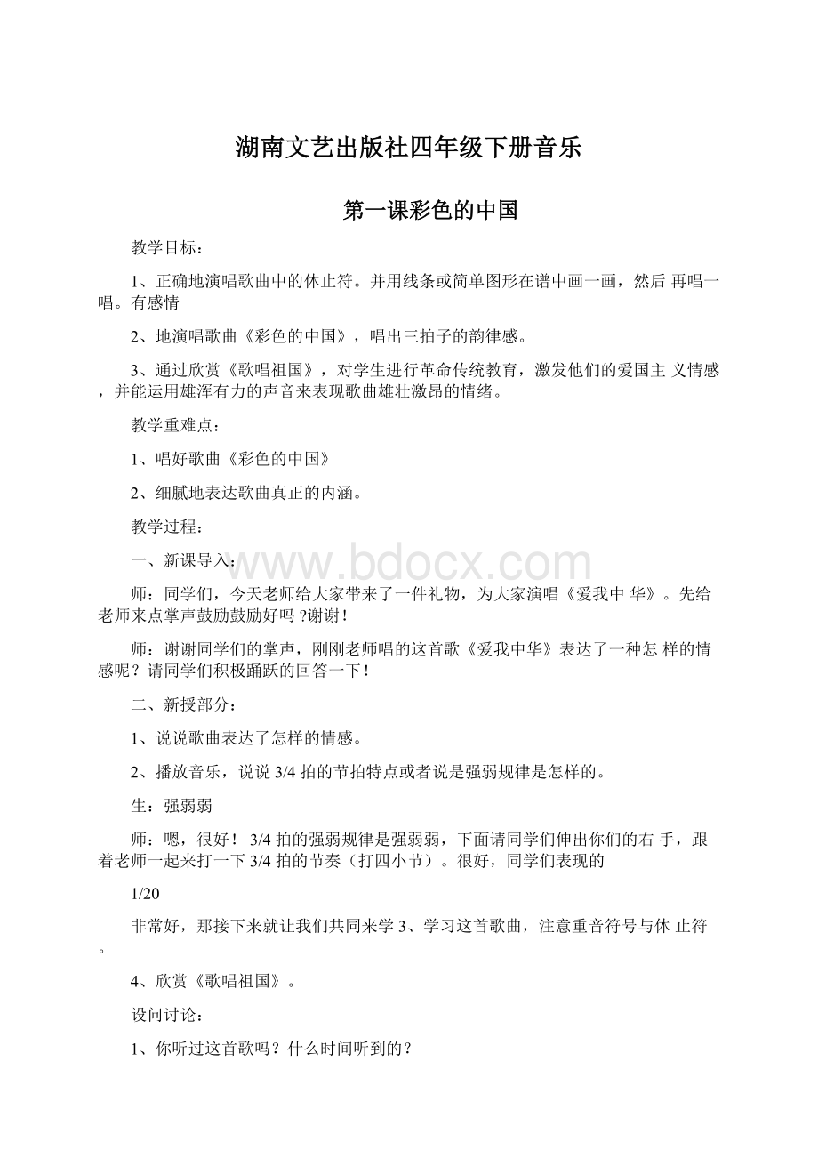 湖南文艺出版社四年级下册音乐Word文档下载推荐.docx_第1页