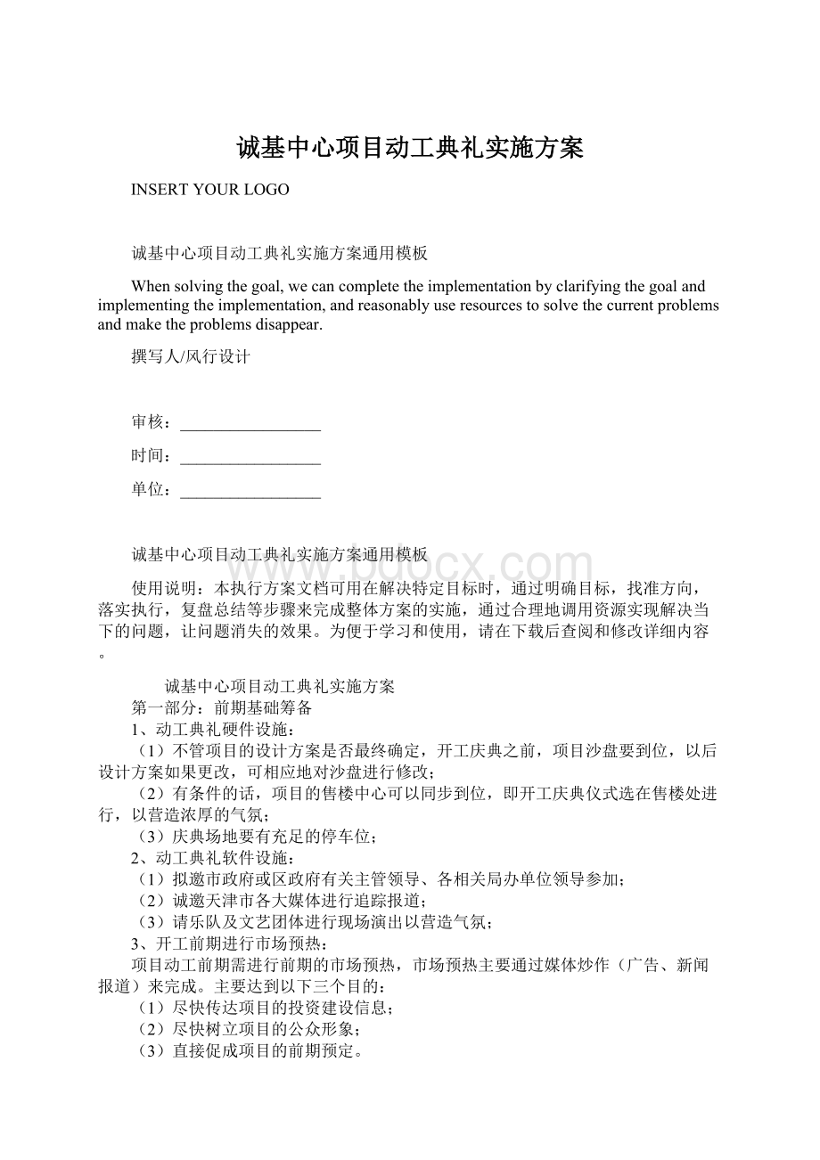 诚基中心项目动工典礼实施方案.docx