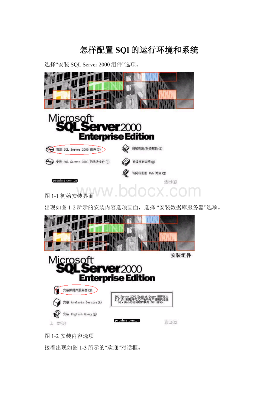 怎样配置SQl的运行环境和系统.docx_第1页