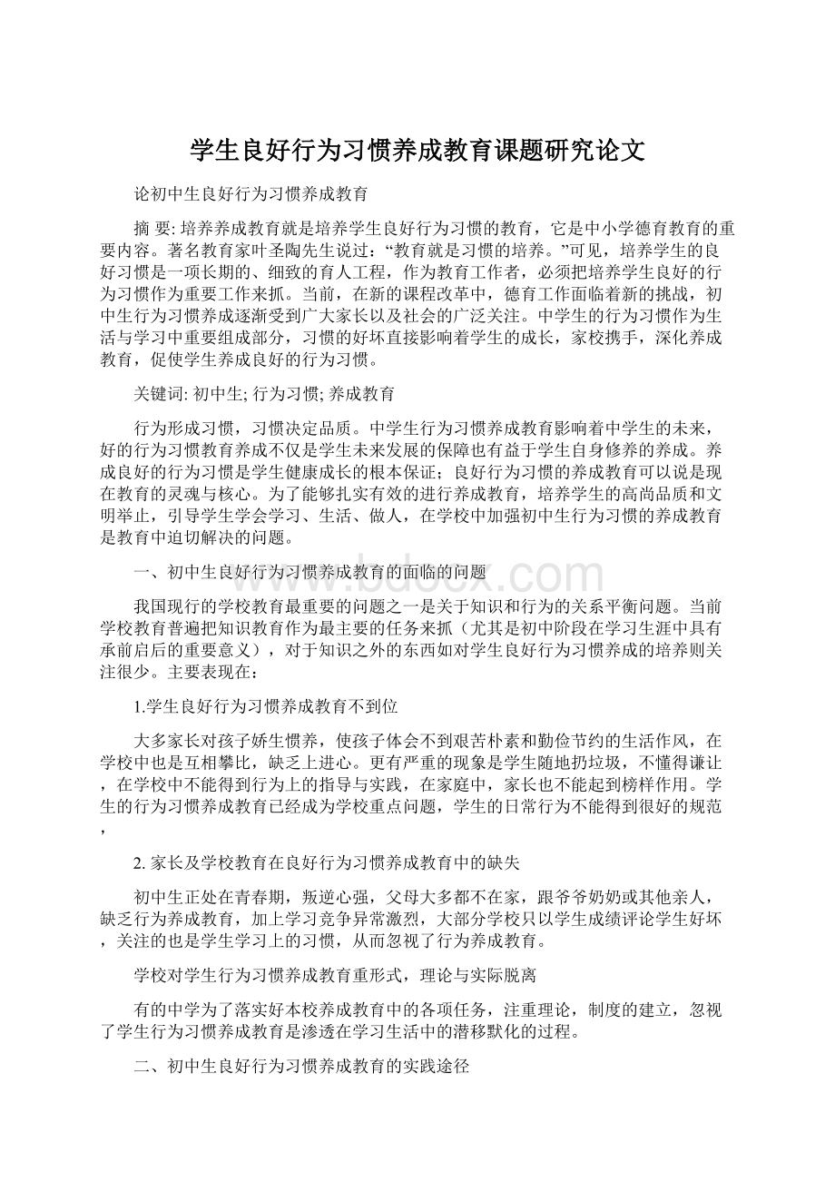 学生良好行为习惯养成教育课题研究论文Word下载.docx_第1页